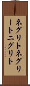 ネグリト Scroll