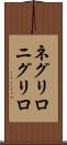ネグリロ Scroll