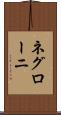 ネグローニ Scroll