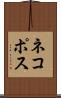 ネコポス Scroll