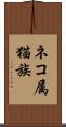 ネコ属 Scroll