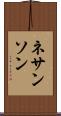 ネサンソン Scroll