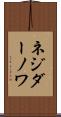 ネジダーノワ Scroll