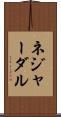 ネジャーダル Scroll