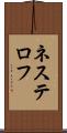 ネステロフ Scroll