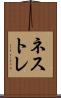 ネストレ Scroll