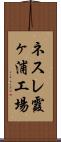 ネスレ霞ヶ浦工場 Scroll
