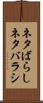 ネタばらし Scroll