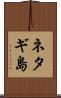 ネタギ島 Scroll