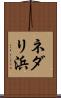 ネダリ浜 Scroll