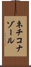 ネチコナゾール Scroll