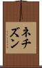 ネチズン Scroll