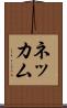 ネッカム Scroll