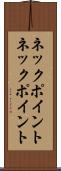 ネックポイント Scroll