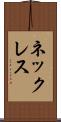 ネックレス Scroll