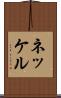ネッケル Scroll
