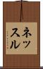 ネッスル Scroll