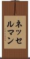 ネッセルマン Scroll