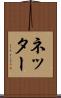 ネッター Scroll