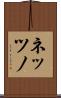 ネッツノ Scroll