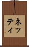ネッティ Scroll