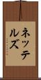 ネッテルズ Scroll