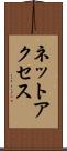 ネットアクセス Scroll