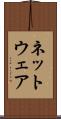 ネットウェア Scroll