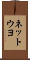 ネットウヨ Scroll