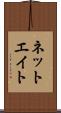 ネットエイト Scroll