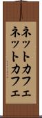 ネットカフェ Scroll
