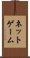 ネットゲーム Scroll