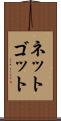 ネットゴット Scroll