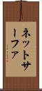 ネットサーファ Scroll