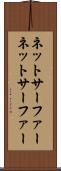 ネットサーファー Scroll