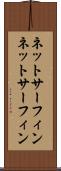 ネットサーフィン Scroll