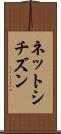 ネットシチズン Scroll