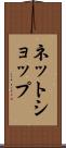 ネットショップ Scroll