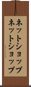 ネットショップ Scroll