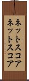 ネットスコア Scroll