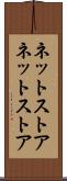 ネットストア Scroll