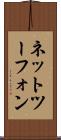 ネットツーフォン Scroll
