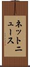 ネットニュース Scroll