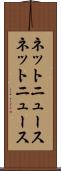 ネットニュース Scroll