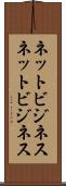 ネットビジネス Scroll