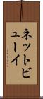 ネットビューイ Scroll
