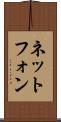 ネットフォン Scroll