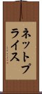 ネットプライス Scroll