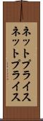 ネットプライス Scroll