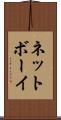 ネットボーイ Scroll
